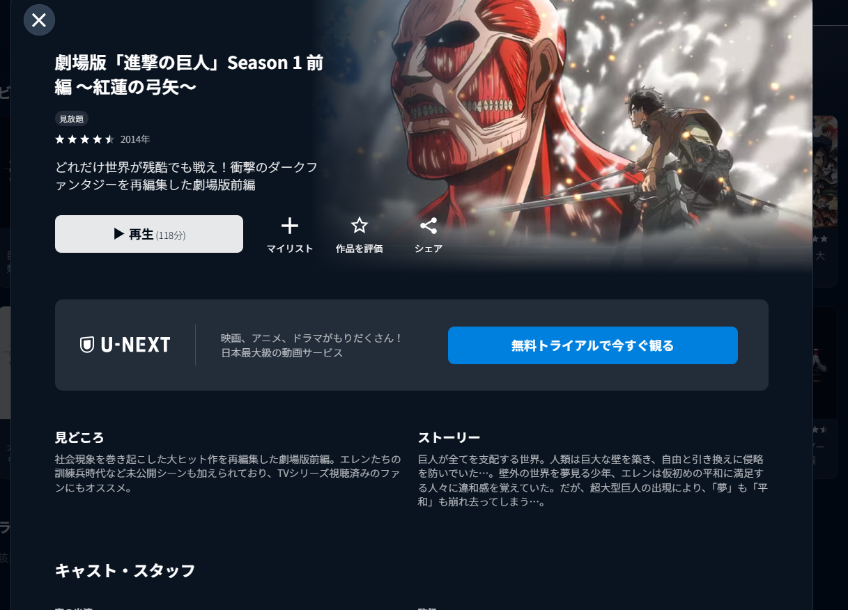 U-NEXT『劇場版「進撃の巨人」Season 1 前編 ~紅蓮の弓矢~』