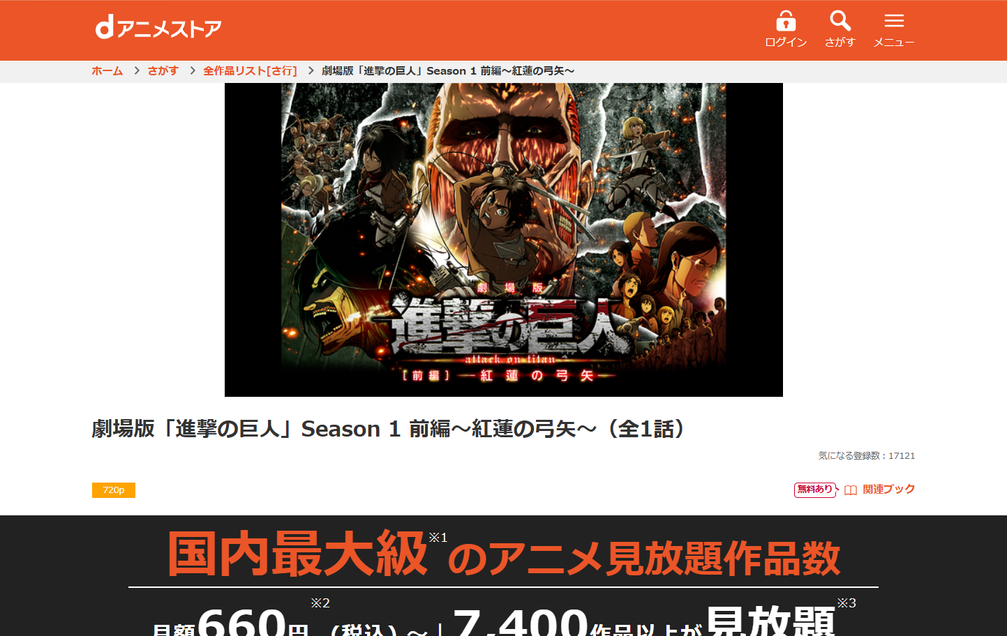Dアニメ劇場版「進撃の巨人」Season 1 前編 ~紅蓮の弓矢~』