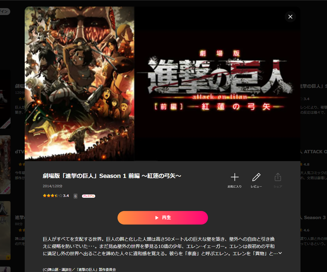 Lemino『劇場版「進撃の巨人」Season 1 前編 ~紅蓮の弓矢~』