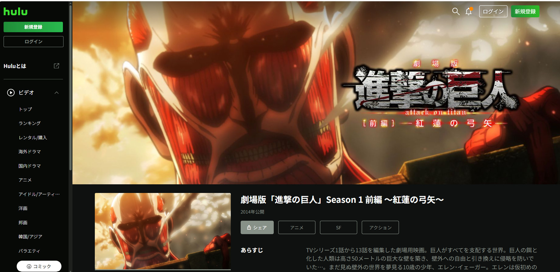 Hulu『劇場版「進撃の巨人」Season 1 前編 ~紅蓮の弓矢~』