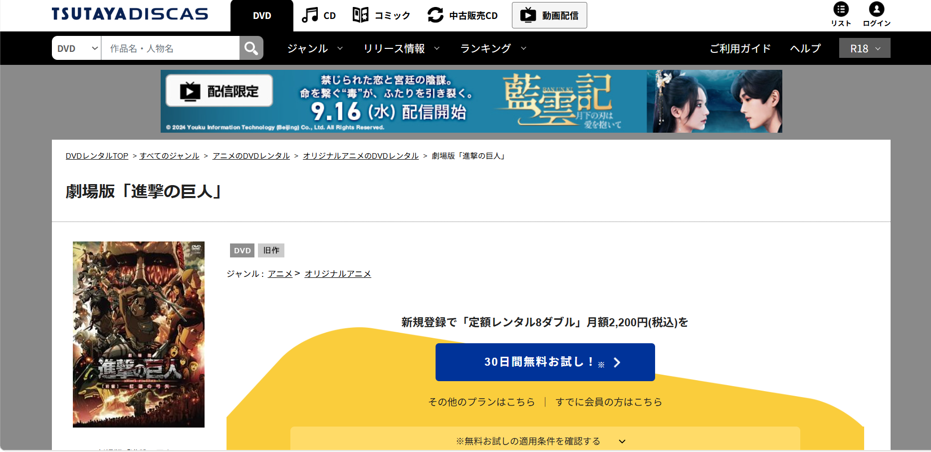 TSUTAYA DISCAS『劇場版「進撃の巨人」Season 1 前編 ~紅蓮の弓矢~』
