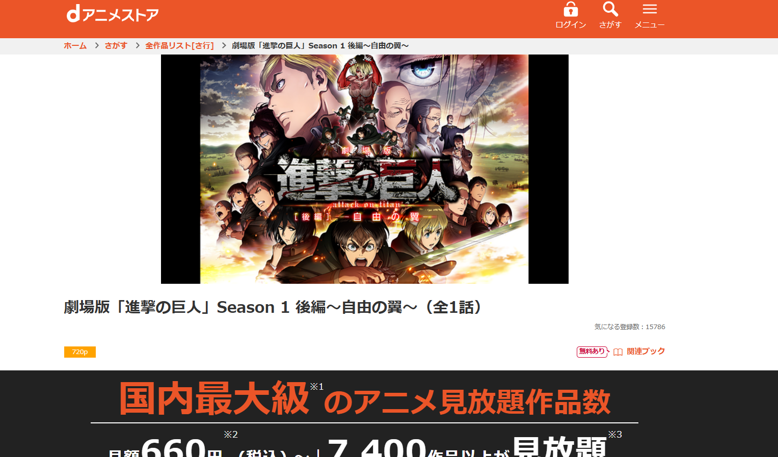 dアニメストア『劇場版「進撃の巨人」Season 1 後編 ~自由の翼~』