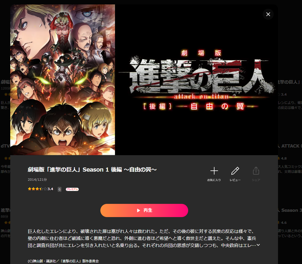 Lemino『劇場版「進撃の巨人」Season 1 後編 ~自由の翼~』