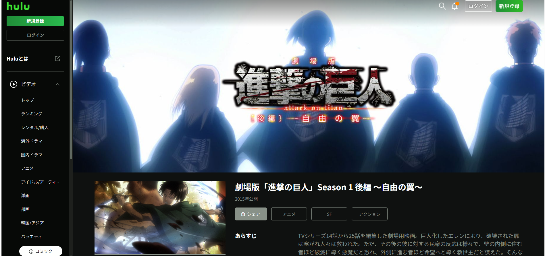 Hulu『劇場版「進撃の巨人」Season 1 後編 ~自由の翼~』
