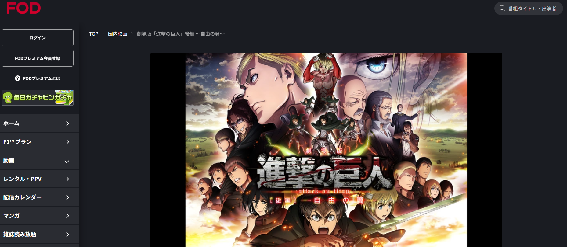 FOD『劇場版「進撃の巨人」Season 1 後編 ~自由の翼~』