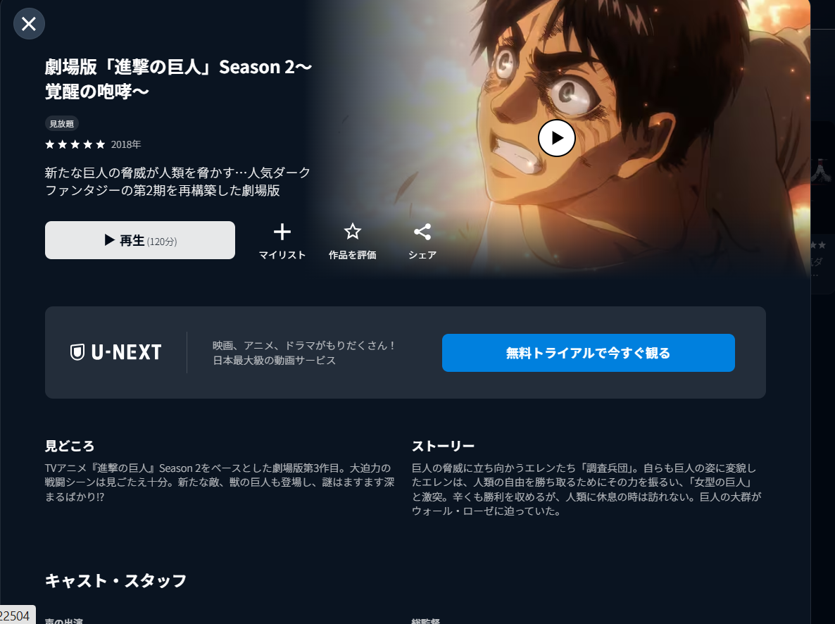 U-NEXT『劇場版「進撃の巨人」Season 2～覚醒の咆哮～』