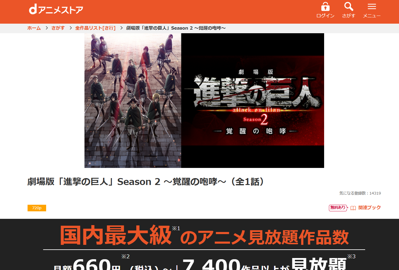 dアニメストア『劇場版「進撃の巨人」Season 2～覚醒の咆哮～』