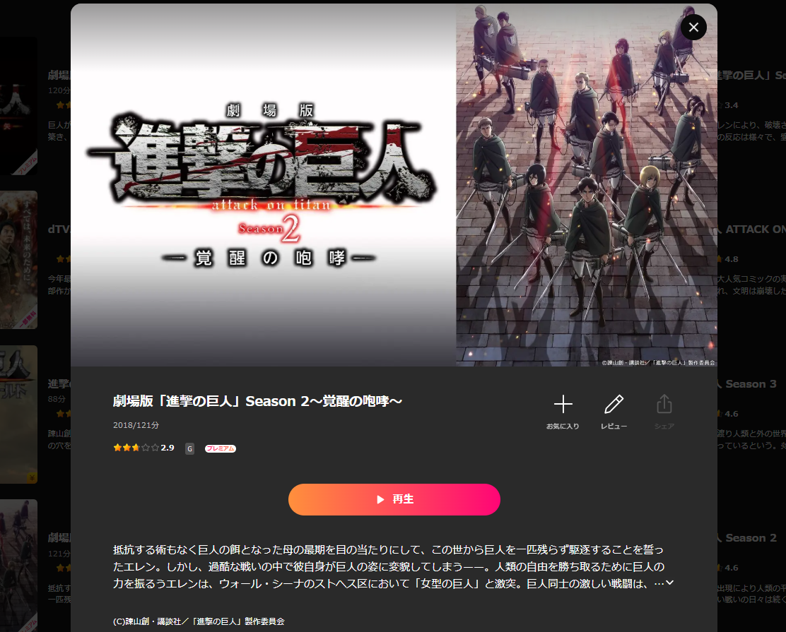 Lemino『劇場版「進撃の巨人」Season 2～覚醒の咆哮～』