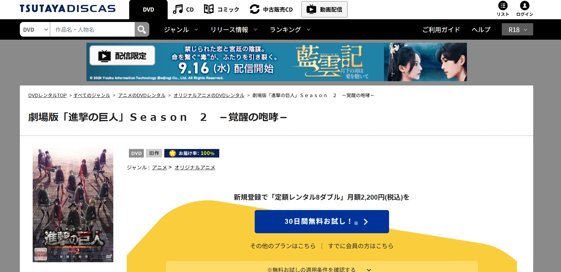 TSUTAYA DISCAS『劇場版「進撃の巨人」Season 2～覚醒の咆哮～』