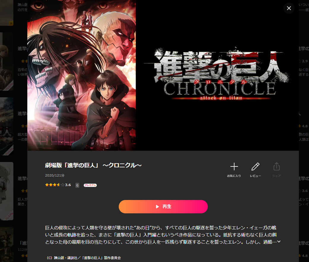Lemino『劇場版「進撃の巨人」～クロニクル～』