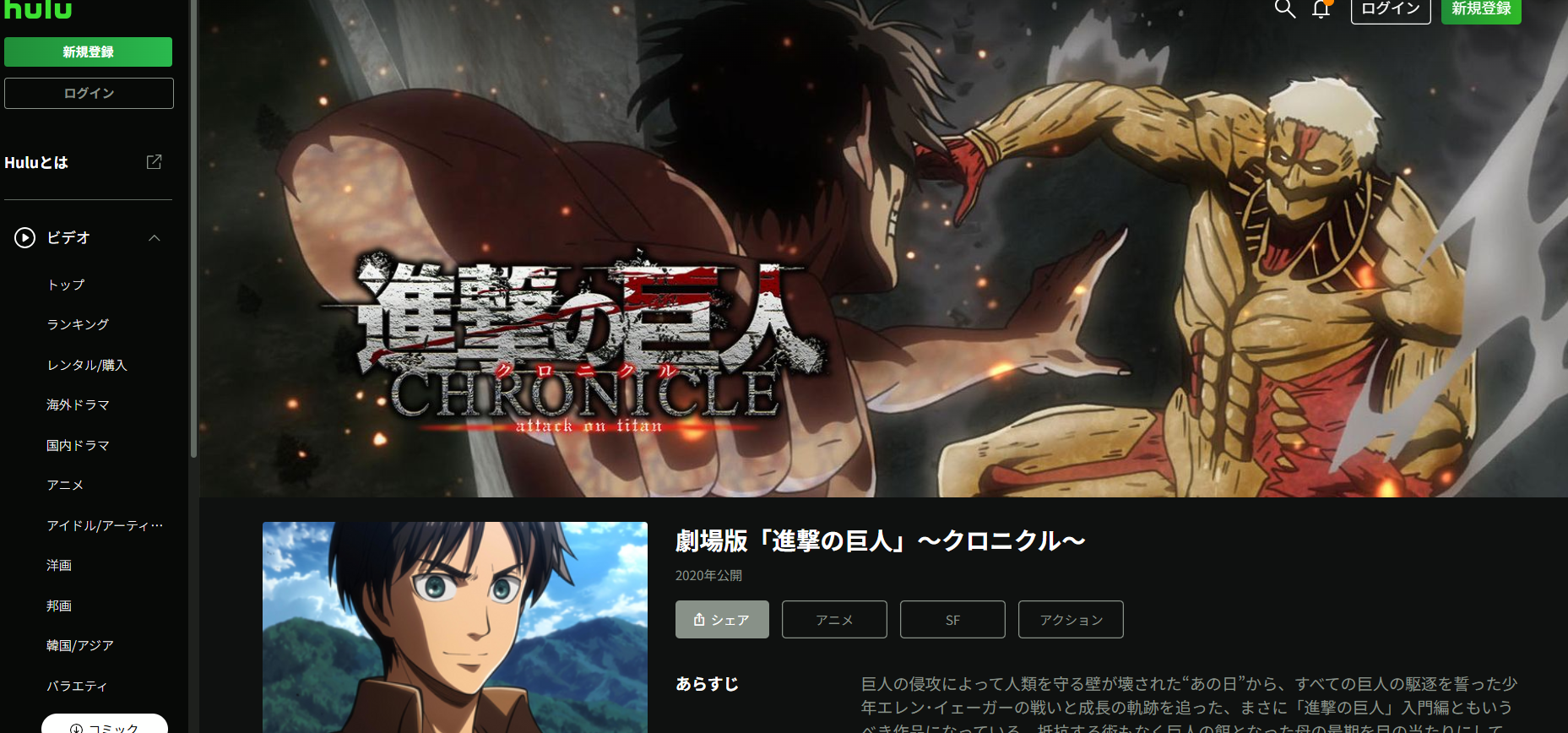Hulu『劇場版「進撃の巨人」～クロニクル～』
