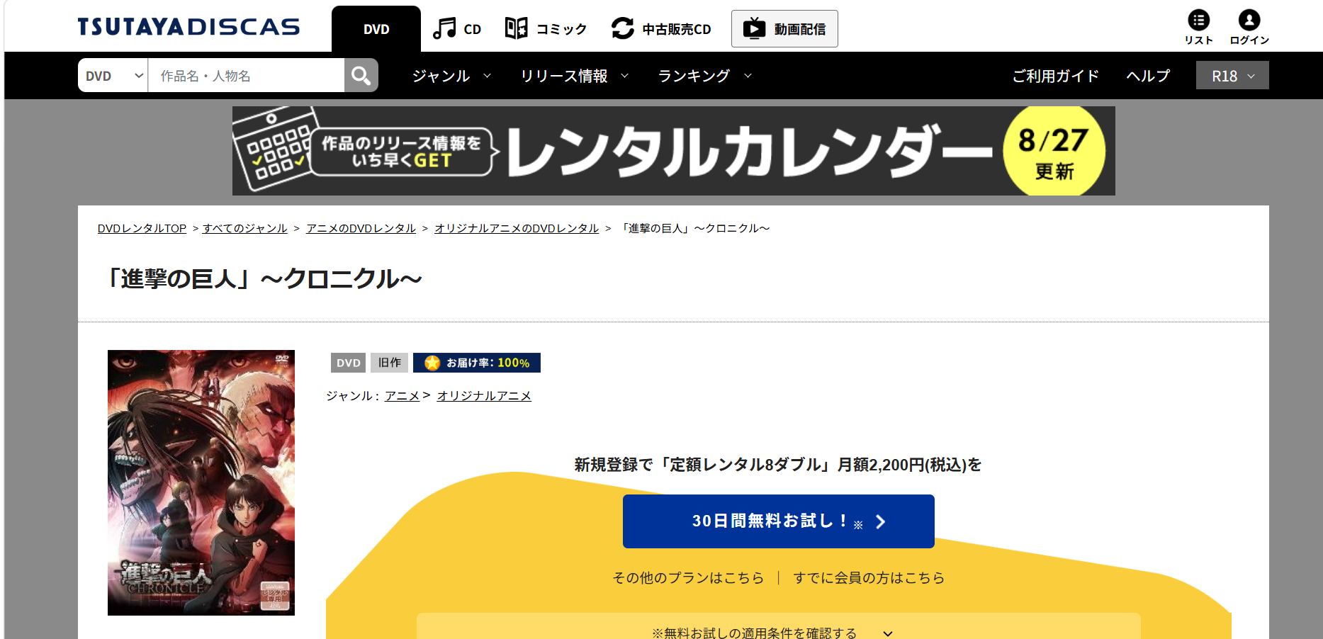 TSUTAYA DISCAS『劇場版「進撃の巨人」～クロニクル～』