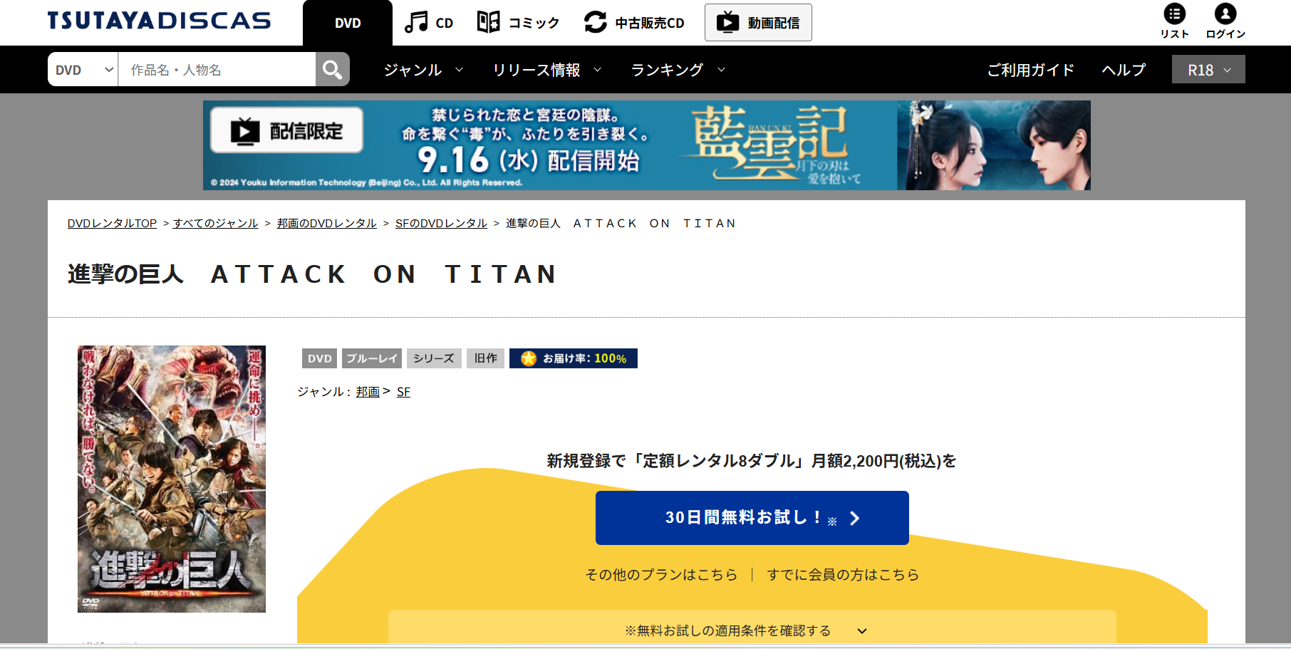 TSUTAYA DISCASでは『進撃の巨人 ATTACK ON TITAN』