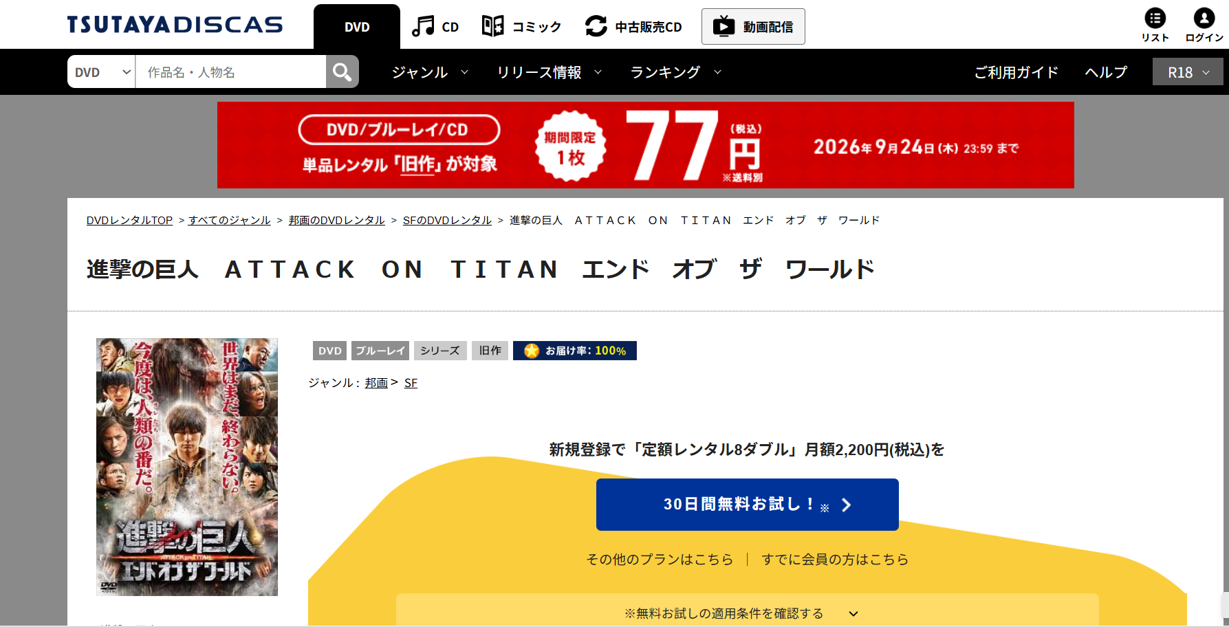 TSUTAYA DISCAS『進撃の巨人 ATTACK ON TITAN エンド オブ ザ ワールド』
