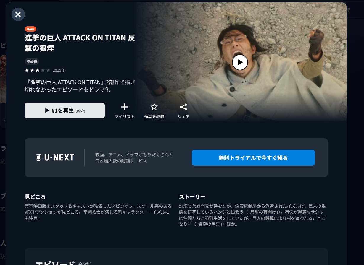 U-NEXT『進撃の巨人 ATTACK ON TITAN 反撃の狼煙』