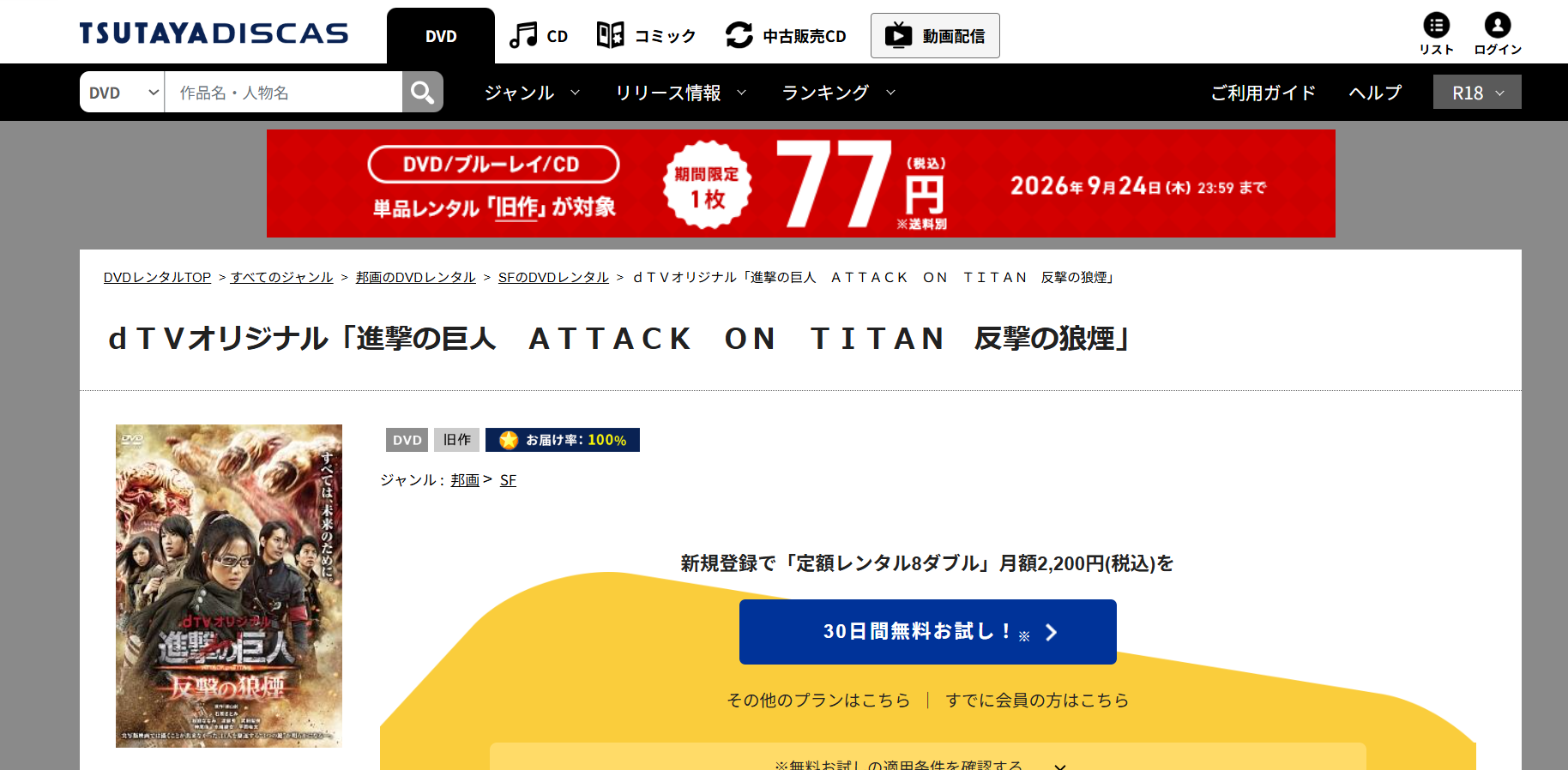 TSUTAYA DISCAS『進撃の巨人 ATTACK ON TITAN 反撃の狼煙』