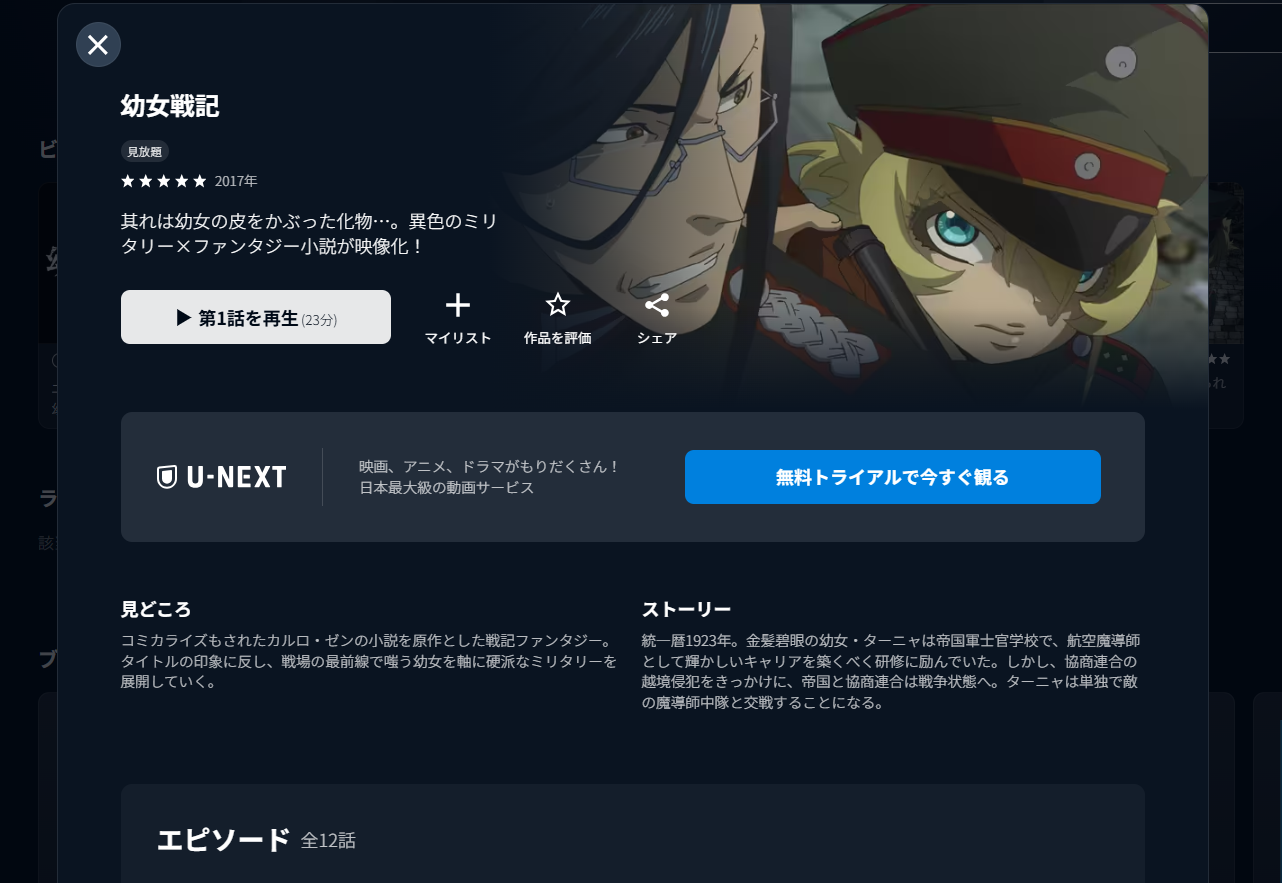 U-NEXT『幼女戦記 1期』
