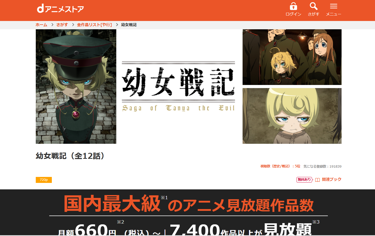 dアニメストア『幼女戦記 1期』