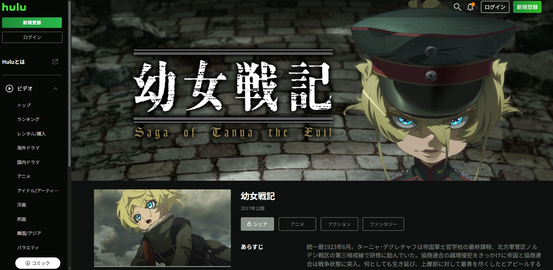 Hulu『幼女戦記 1期』