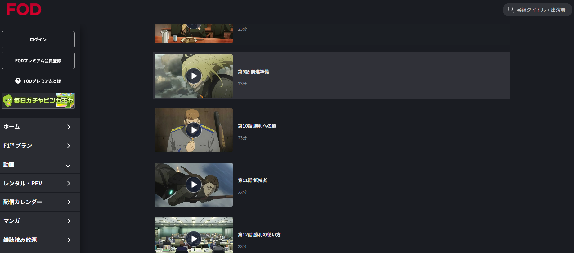 FOD『幼女戦記 1期』