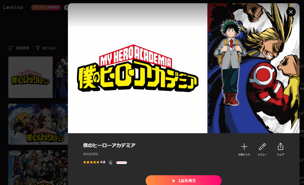 Leminoプレミアム『僕のヒーローアカデミア 第1期』