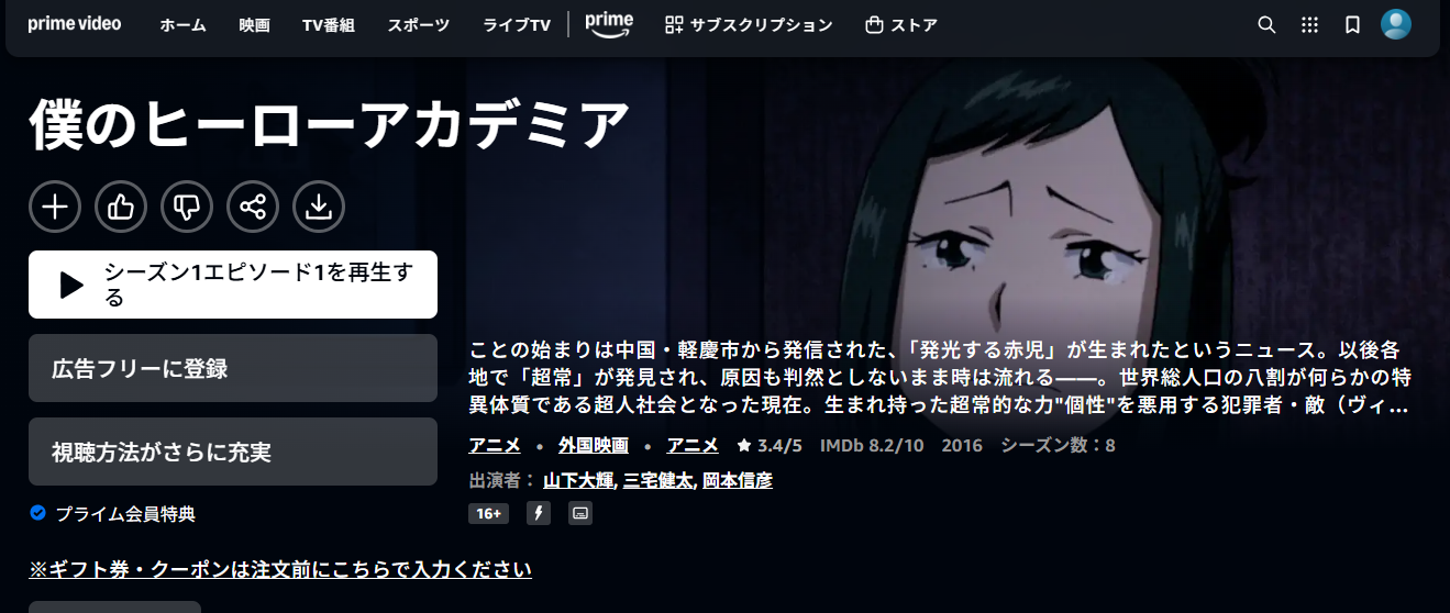 Amazonプライム『僕のヒーローアカデミア 第1期』
