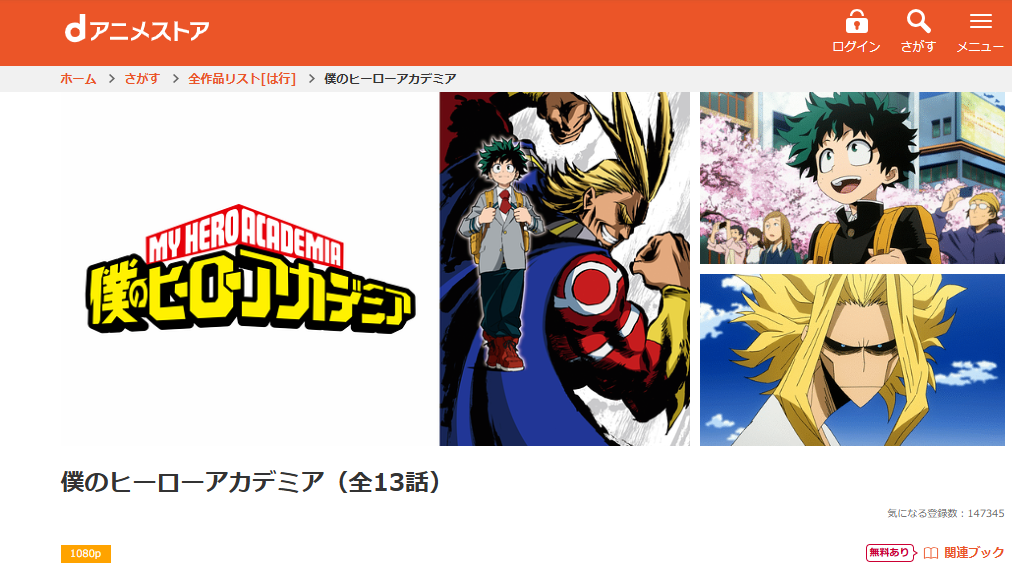 dアニメストア『僕のヒーローアカデミア 第1期』