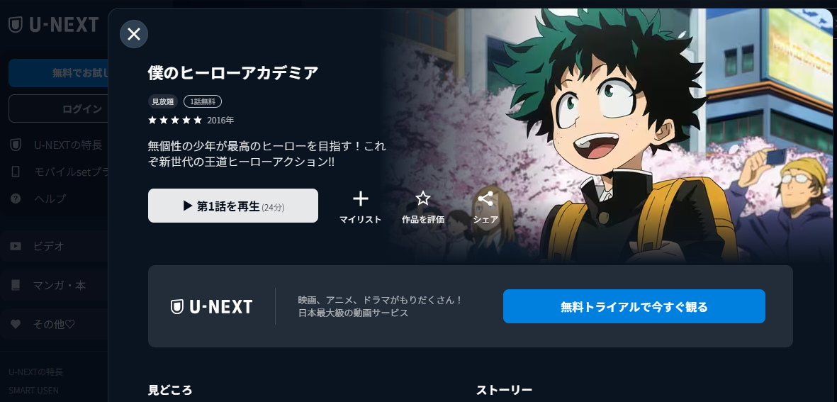 U-NEXT『僕のヒーローアカデミア 第1期』