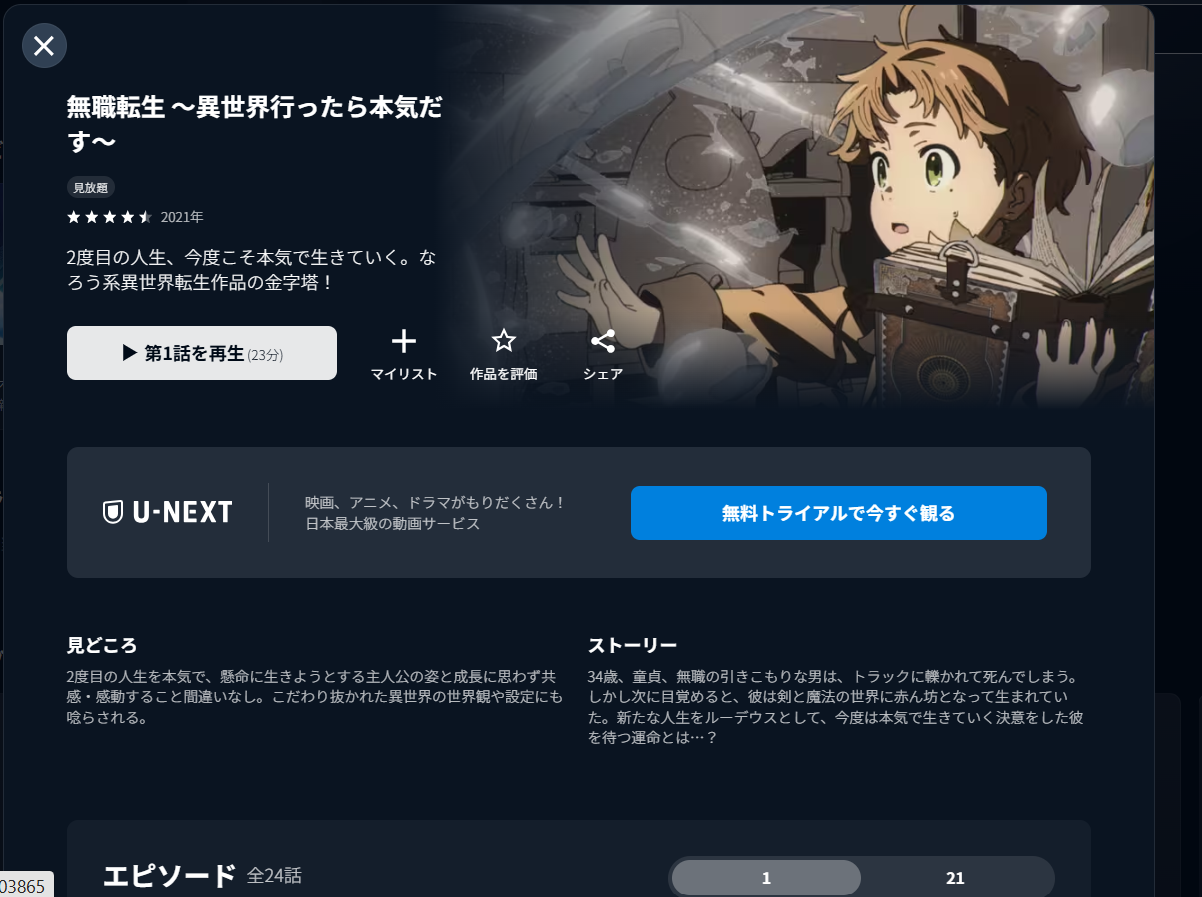 U-NEXT『無職転生 ～異世界行ったら本気だす～ 1期』