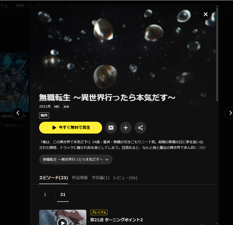 DMM TV『無職転生 ～異世界行ったら本気だす～ 1期』