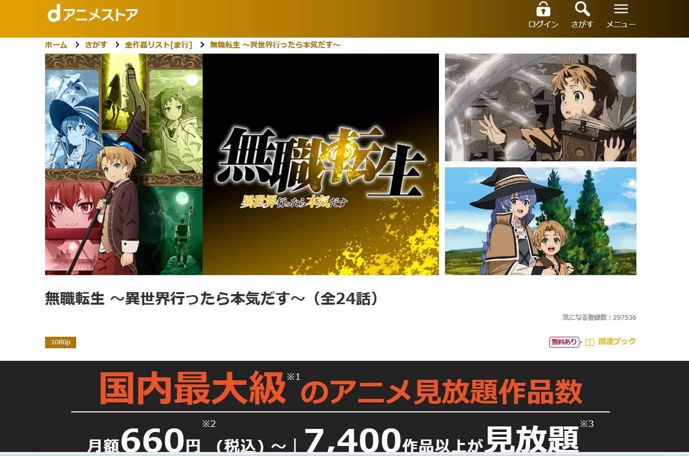 dアニメストア『無職転生 ～異世界行ったら本気だす～ 1期』