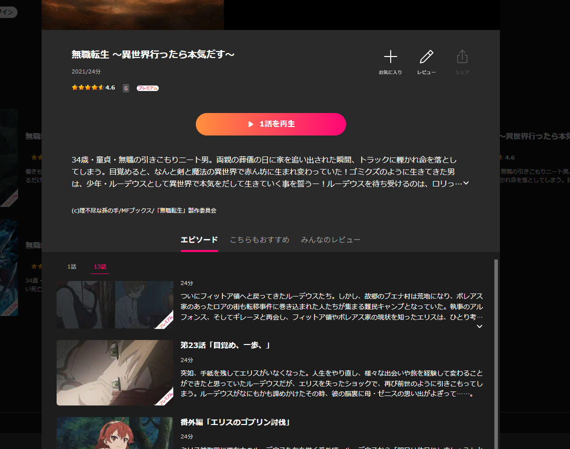 Lemino『無職転生 ～異世界行ったら本気だす～ 1期』