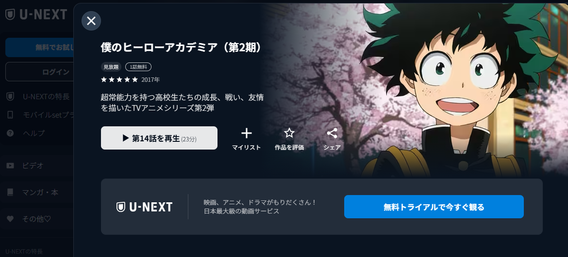 U-NEXT『僕のヒーローアカデミア2期』