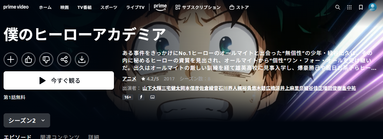 Amazonプライム『僕のヒーローアカデミア2期』