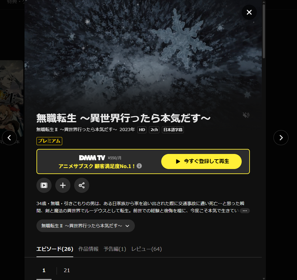 DMM TV『無職転生Ⅱ ～異世界行ったら本気だす～』