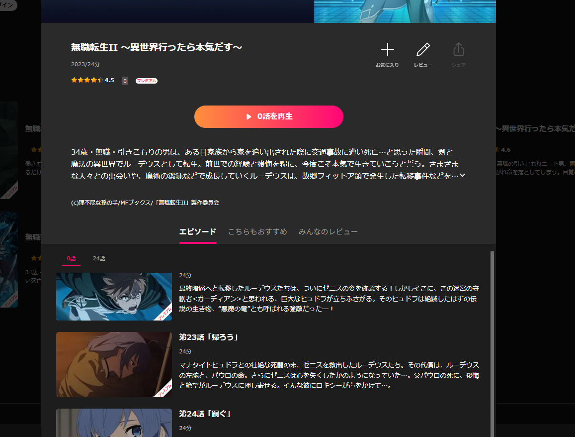 Lemino『無職転生Ⅱ ～異世界行ったら本気だす～』