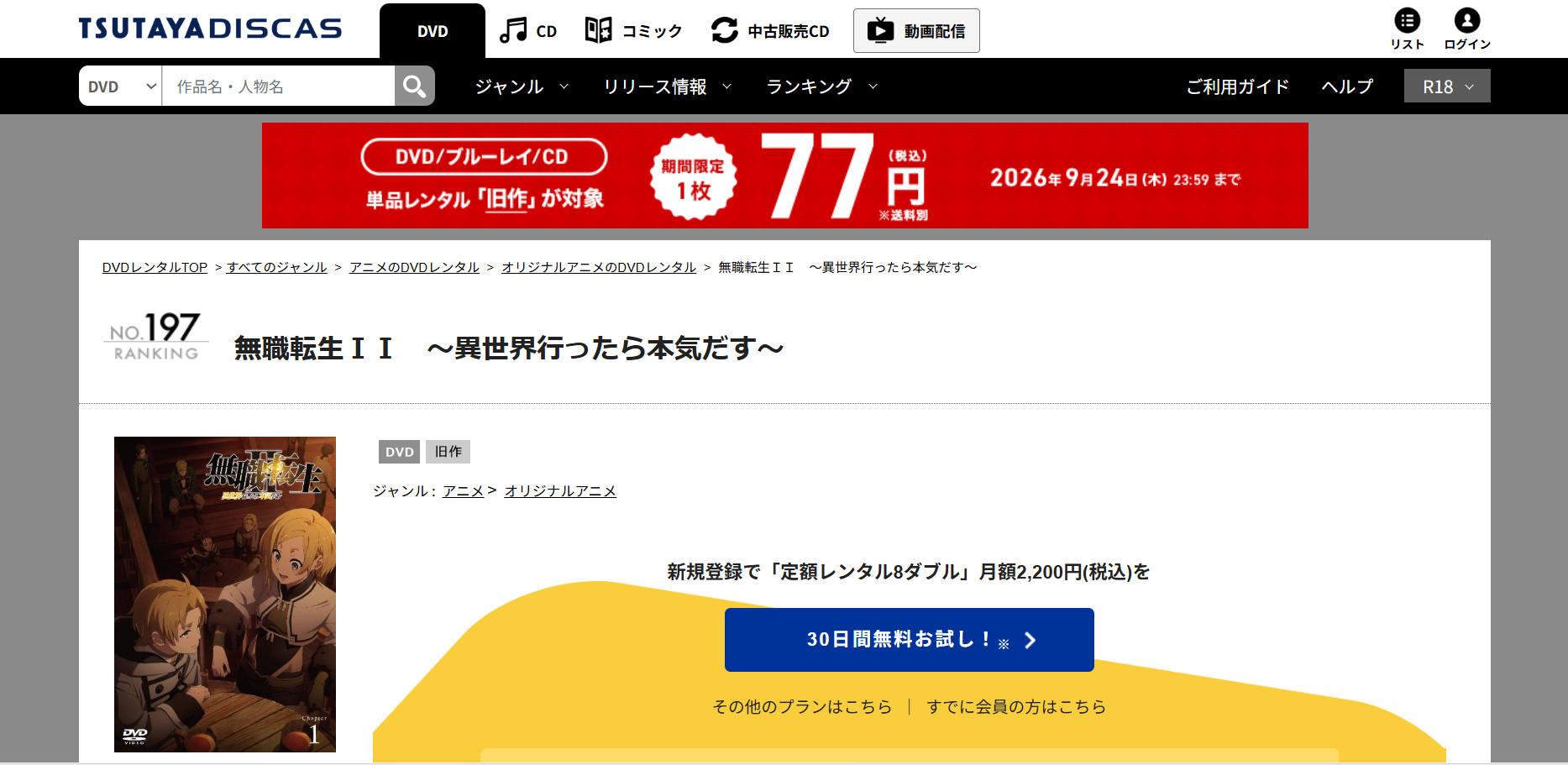 TSUTAYA DISCAS『無職転生Ⅱ ～異世界行ったら本気だす～』