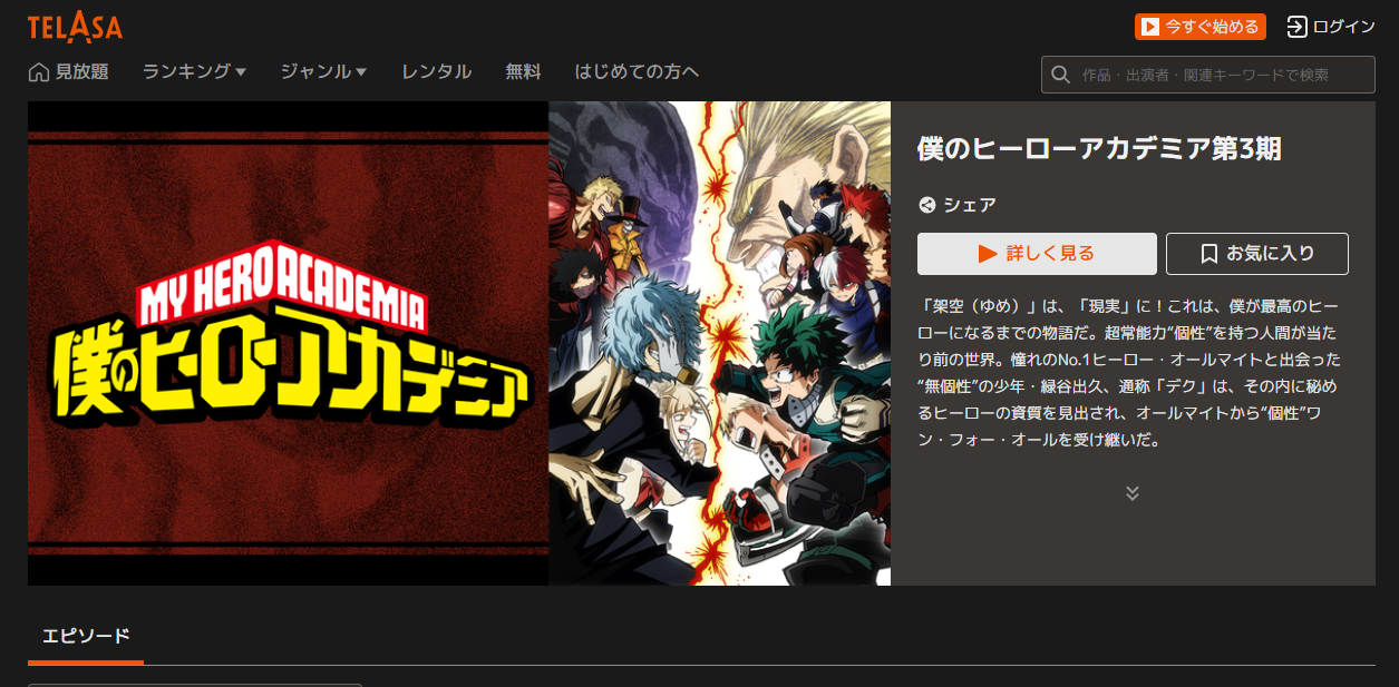 TELASA『僕のヒーローアカデミア3期』