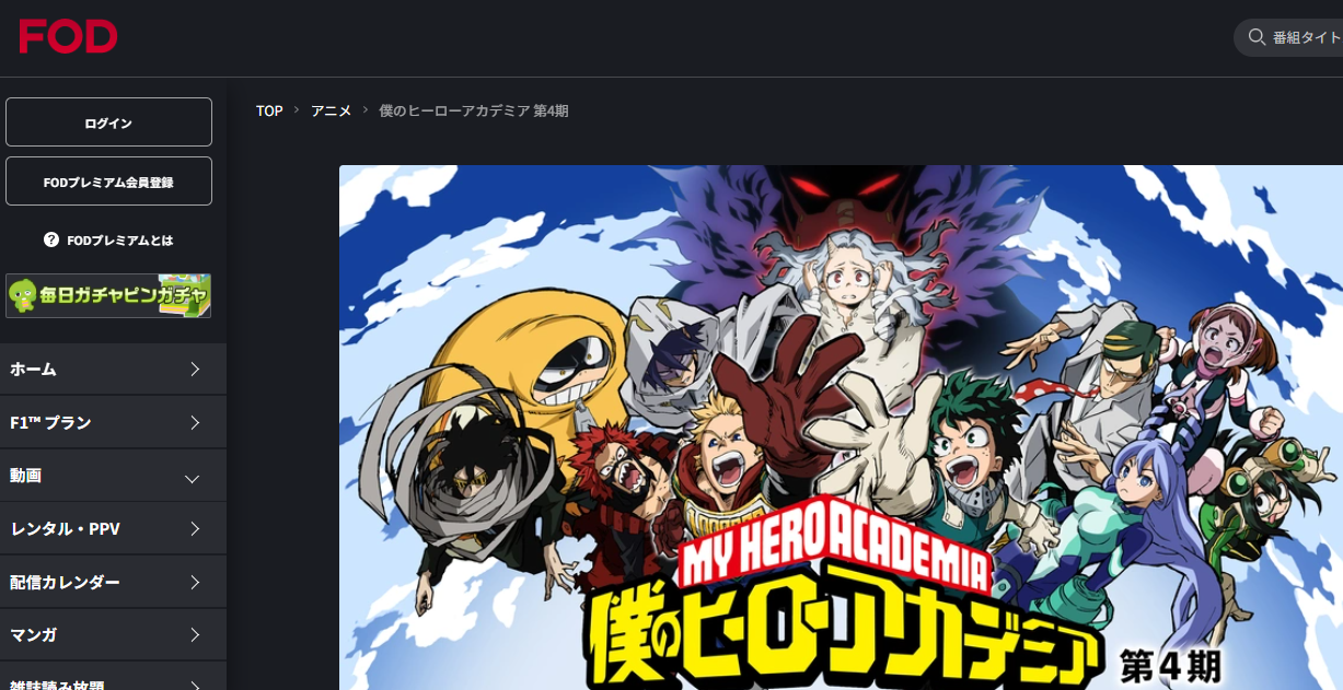 FOD『僕のヒーローアカデミア4期』