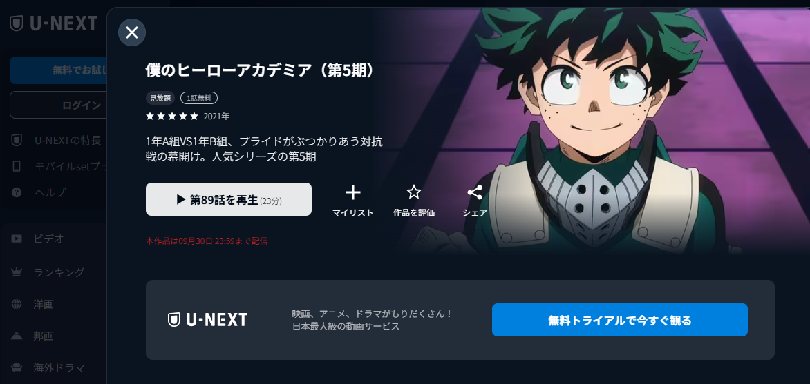 U-NEXT『僕のヒーローアカデミア5期』