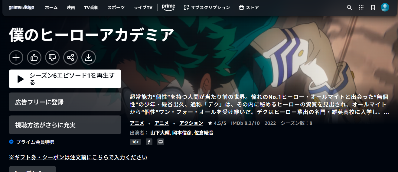 Amazon Prime Video『僕のヒーローアカデミア』第6期