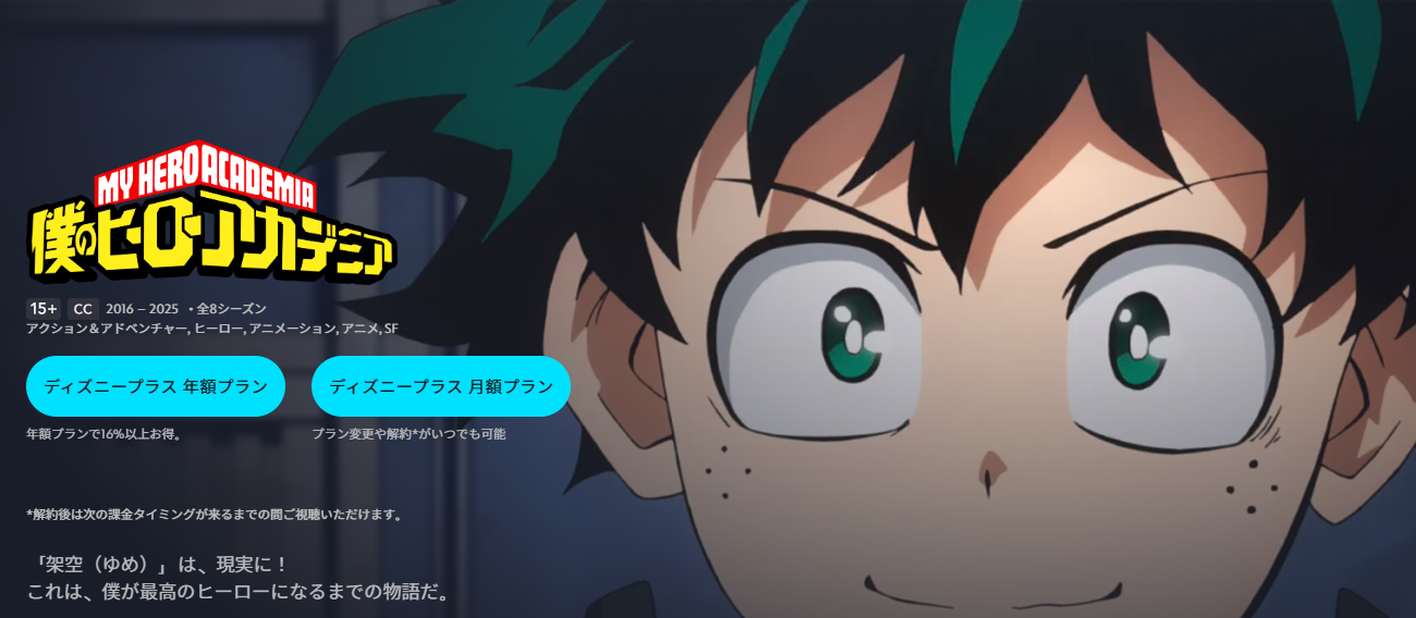 ディズニープラス『僕のヒーローアカデミア』第6期