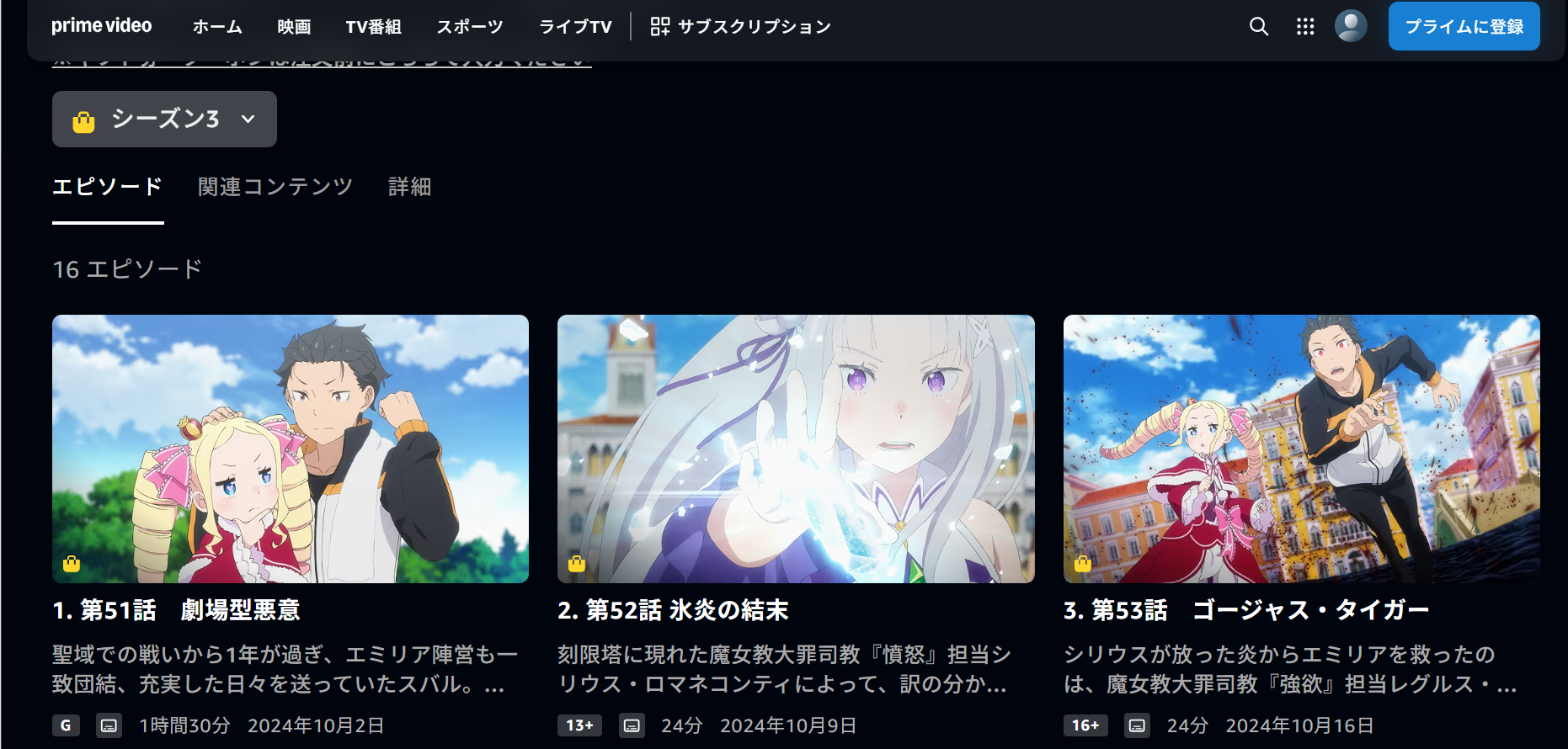 Amazonプライム『Re:ゼロから始める異世界生活 3rd season（3期）』