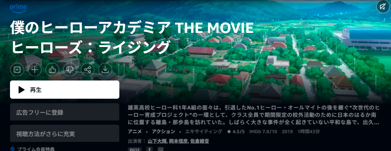 Amazonプライム『僕のヒーローアカデミア THE MOVIE ヒーローズ：ライジング』