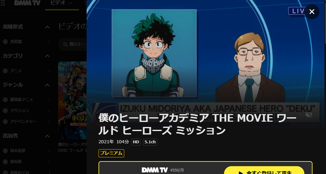 DMM TV『僕のヒーローアカデミア THE MOVIE ワールド ヒーローズ ミッション』