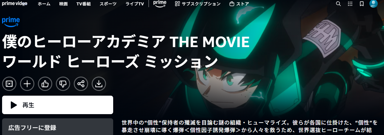 Prime Video『僕のヒーローアカデミア THE MOVIE ワールド ヒーローズ ミッション』