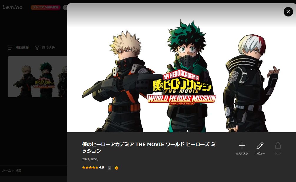 Lemino『僕のヒーローアカデミア THE MOVIE ワールド ヒーローズ ミッション』