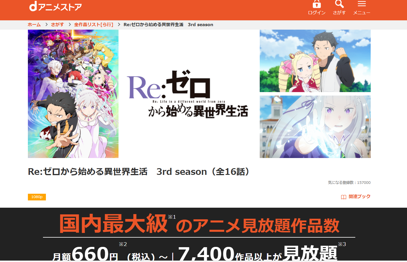 dアニメストア『Re:ゼロから始める異世界生活 3rd season（3期）』