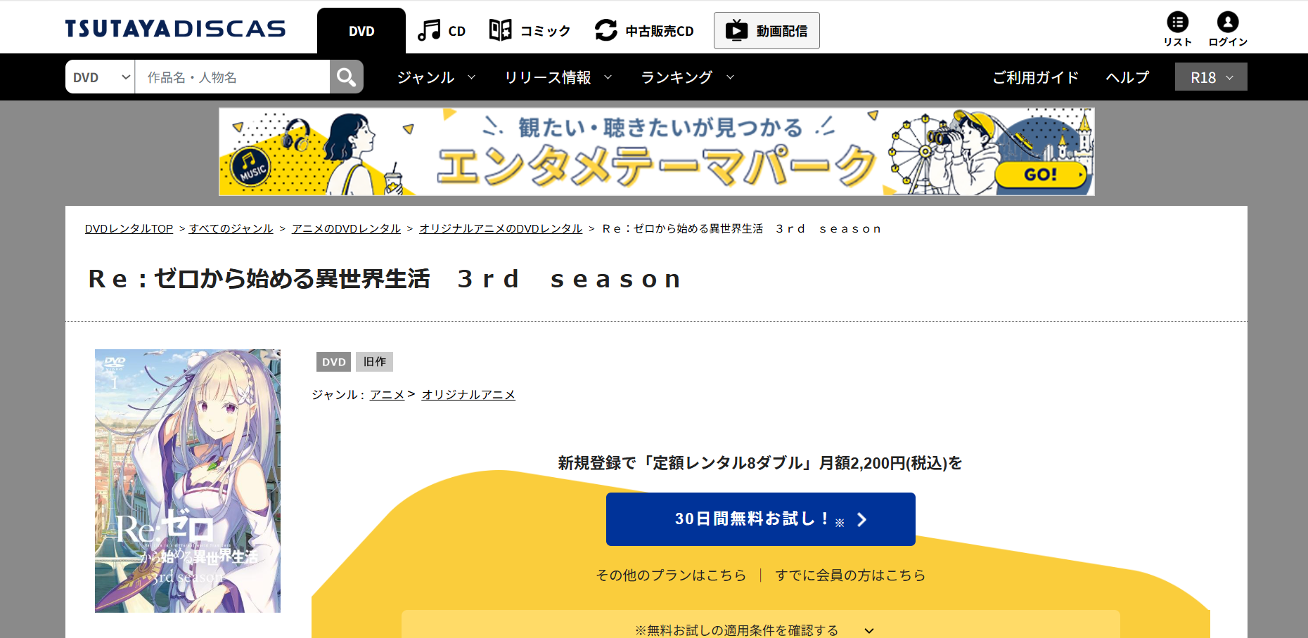 TSUTAYA DISCAS『Re:ゼロから始める異世界生活 3rd season（3期）』