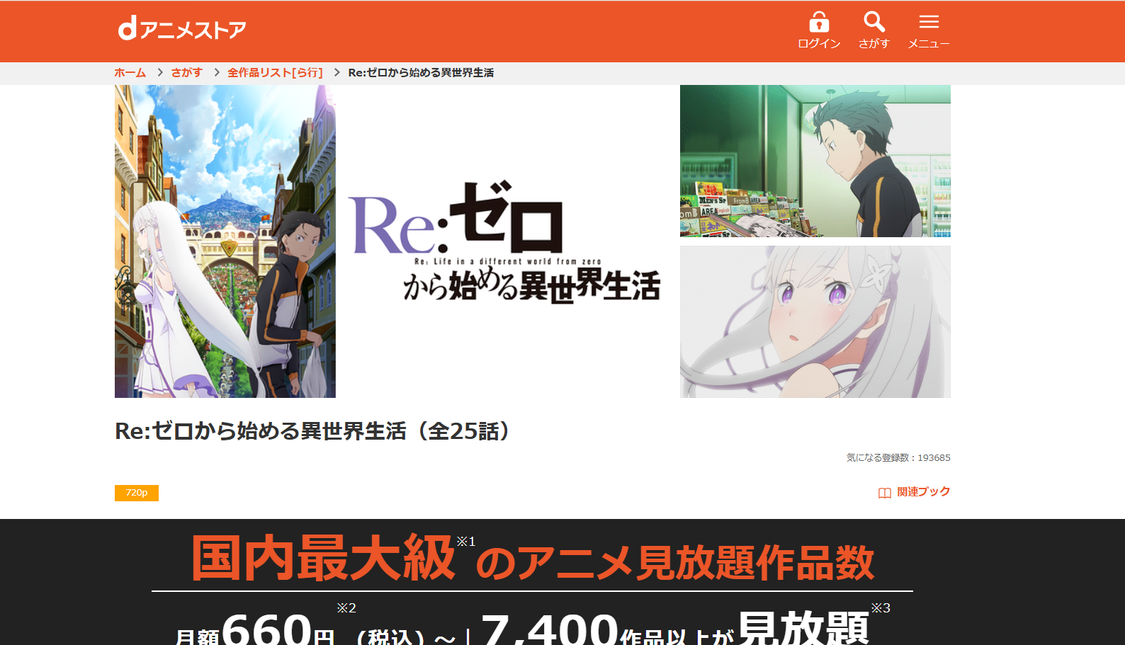 dアニメストア『Re:ゼロから始める異世界生活 第1期』